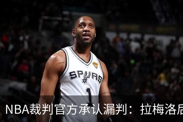 NBA裁判官方承认漏判：拉梅洛后撤步走了四步