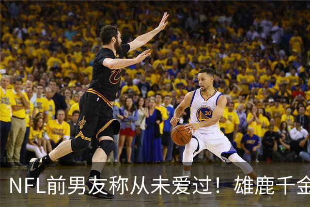 NFL前男友称从未爱过！雄鹿千金晒美照回应：正好拿八卦宣传新片