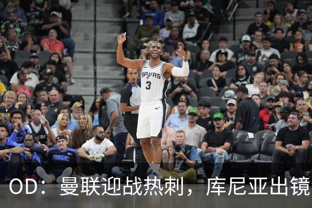 OD：曼联迎战热刺，库尼亚出镜海报引关注
