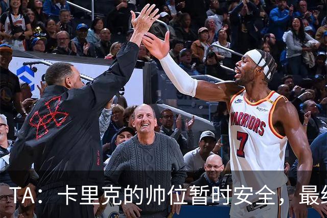 TA：卡里克的帅位暂时安全，最终成绩自然会决定他的未来