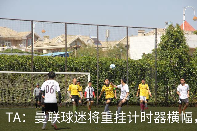 TA：曼联球迷将重挂计时器横幅，嘲讽曼城上次夺冠仍是1976年