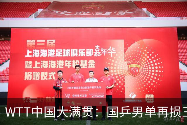 WTT中国大满贯：国乒男单再损三将，温瑞博率先晋级16强