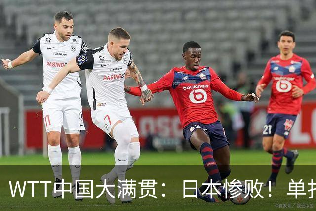 WTT中国大满贯：日本惨败！单打5人已出局，3位世界冠军一轮游