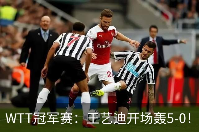 WTT冠军赛：王艺迪开场轰5-0！32岁老将兵败如山倒，输7分0-2落后