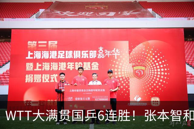 WTT大满贯国乒6连胜！张本智和差点一轮游，赛后学会告状！