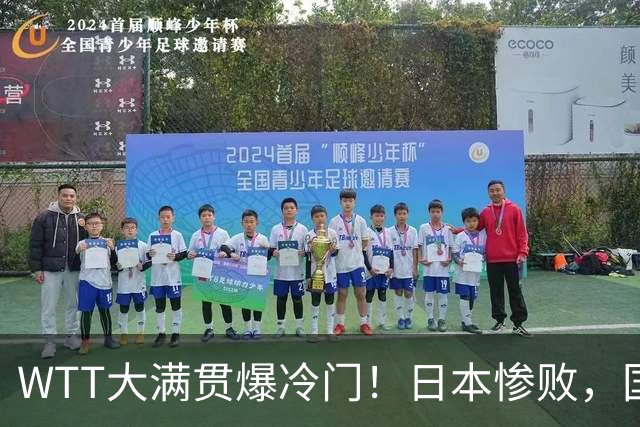 WTT大满贯爆冷门！日本惨败，国乒名将1-3出局，王艺迪首秀绝杀