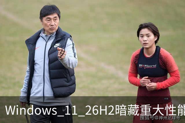 Windows 11 26H2暗藏重大性能升级 微软数月优化成果终于全面释放